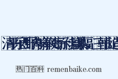 清平乐西野内翰奉使寄示佳篇累幅，三韩山造句是什么意思的图片